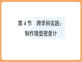 10.4 跨學(xué)科實(shí)踐：制作微型密度計(jì) 課件 人教版（2024）物理八年級(jí)下冊(cè)