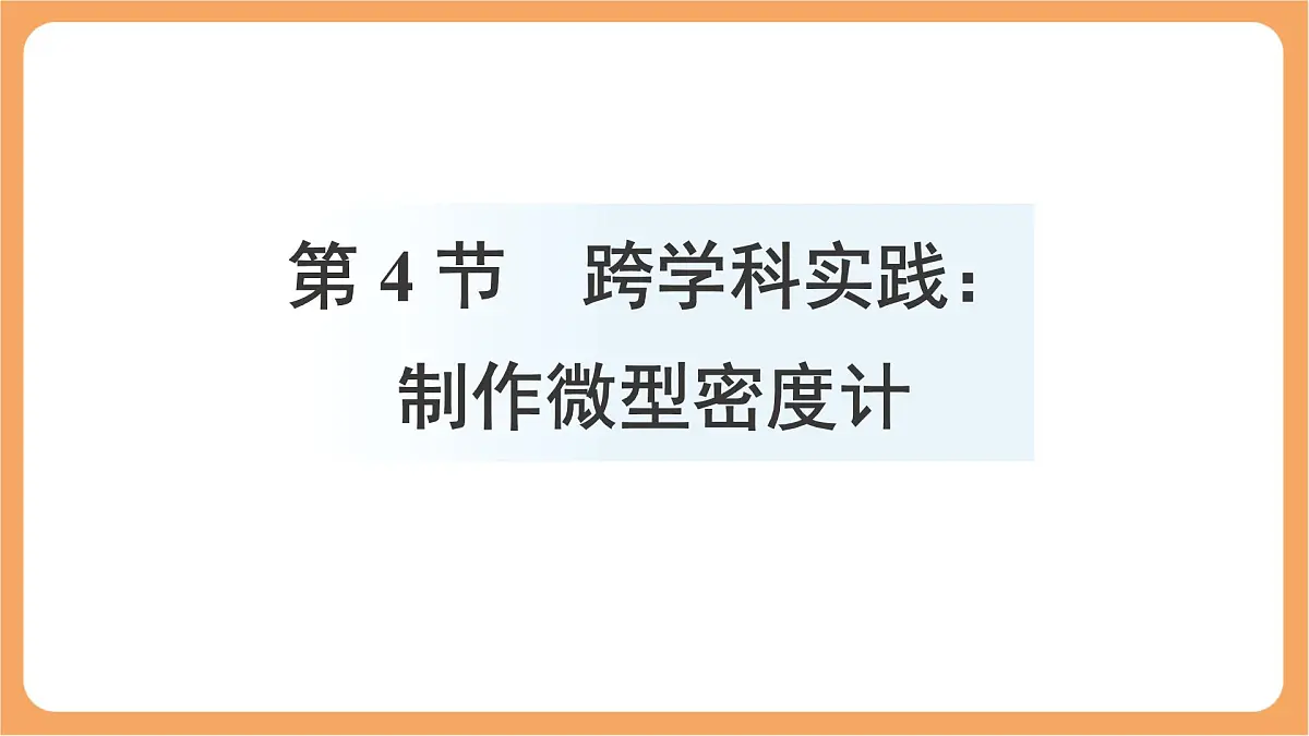10.4 跨学科实践：制作微型密度计 课件 人教版（2024）物理八年级下册第1页