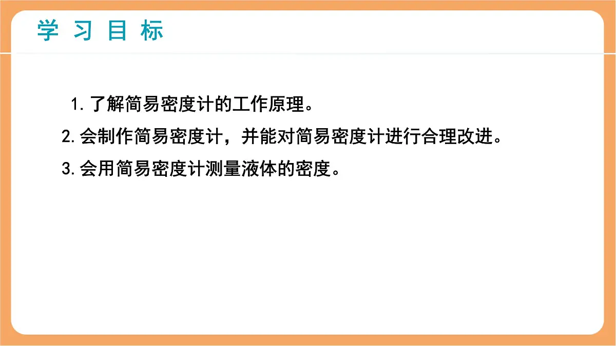 10.4 跨学科实践：制作微型密度计 课件 人教版（2024）物理八年级下册第2页