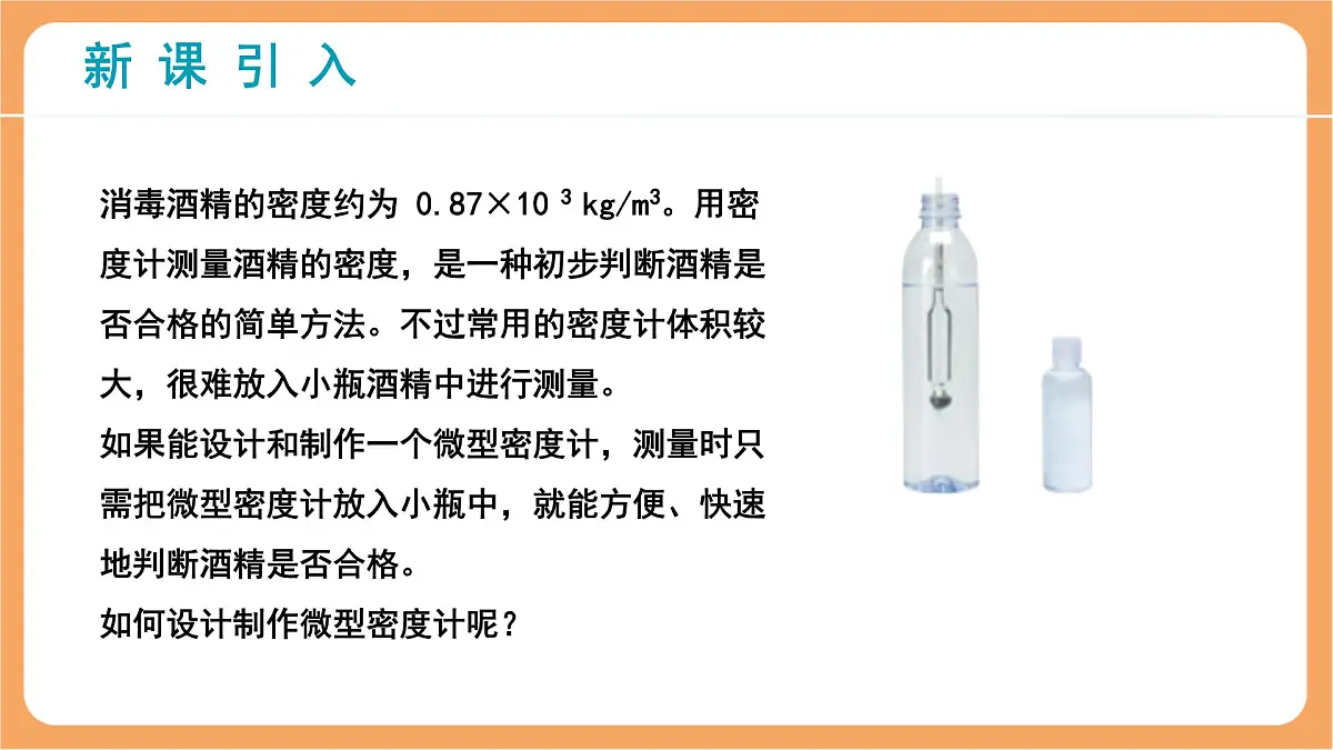 10.4 跨学科实践：制作微型密度计 课件 人教版（2024）物理八年级下册第3页