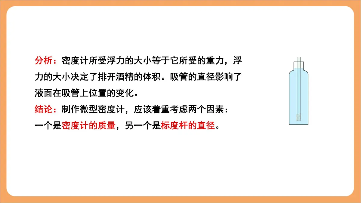 10.4 跨学科实践：制作微型密度计 课件 人教版（2024）物理八年级下册第5页