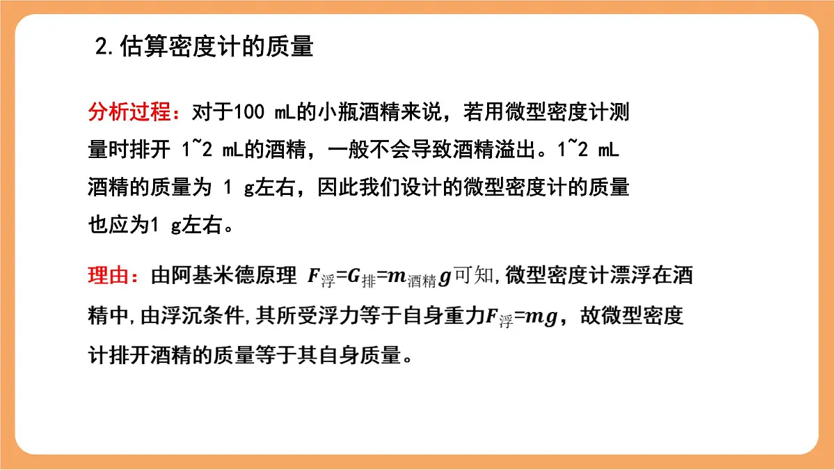 10.4 跨学科实践：制作微型密度计 课件 人教版（2024）物理八年级下册第6页