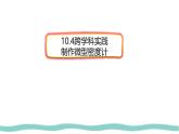 10.4 跨學(xué)科實(shí)踐：制作微型密度計(jì) 課件-初中人教版（2024）物理八年級(jí)下冊(cè)