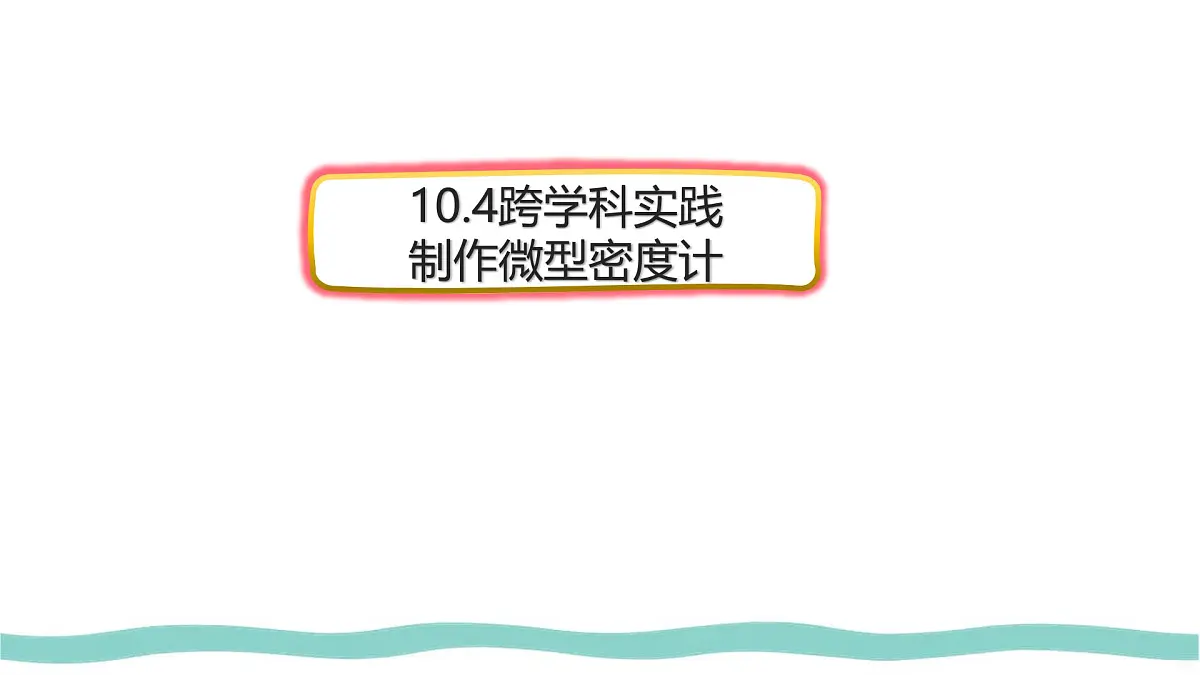 10.4 跨学科实践：制作微型密度计 课件-初中人教版（2024）物理八年级下册第1页