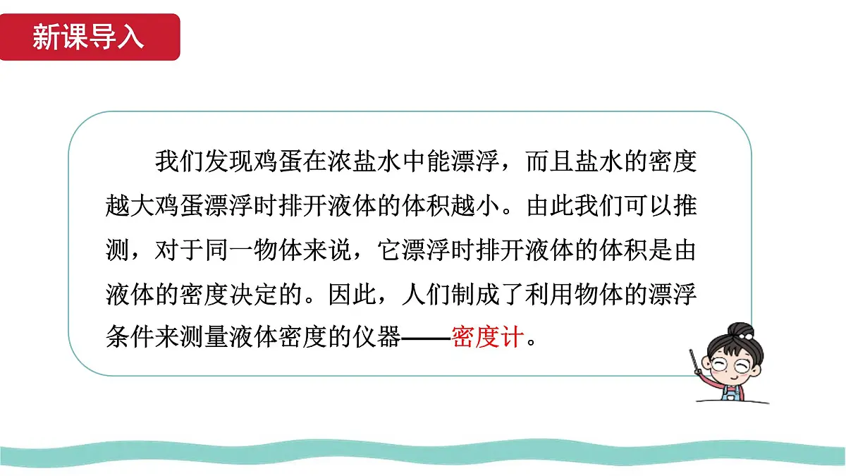 10.4 跨学科实践：制作微型密度计 课件-初中人教版（2024）物理八年级下册第5页