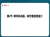 10.4 跨學(xué)科實(shí)踐：制作微型密度計(jì)（課件）初中物理人教版（2024）八年級(jí)下冊(cè)