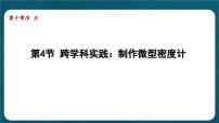 初中物理人教版（2024）八年级下册（2024）跨学科实践：制作微型密度计课前预习ppt课件