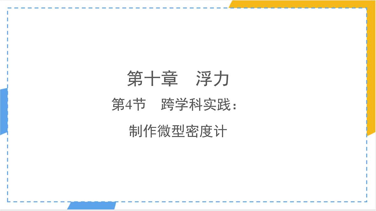 10.4 跨学科实践：制作微型密度计（课件）人教版（2024）物理八年级下册第1页
