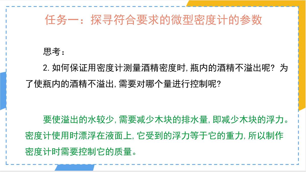 10.4 跨学科实践：制作微型密度计（课件）人教版（2024）物理八年级下册第3页