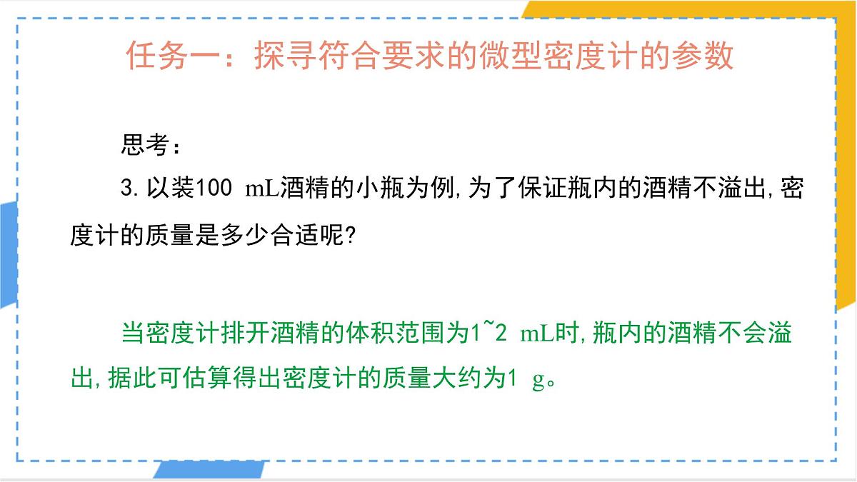 10.4 跨学科实践：制作微型密度计（课件）人教版（2024）物理八年级下册第4页