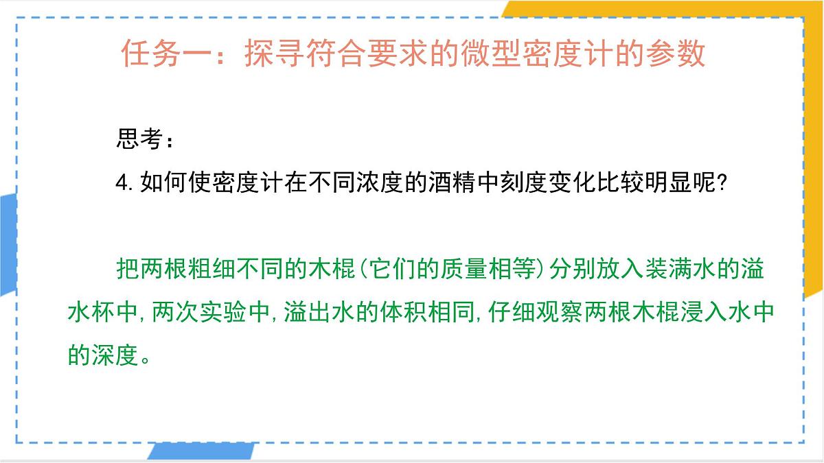 10.4 跨学科实践：制作微型密度计（课件）人教版（2024）物理八年级下册第5页
