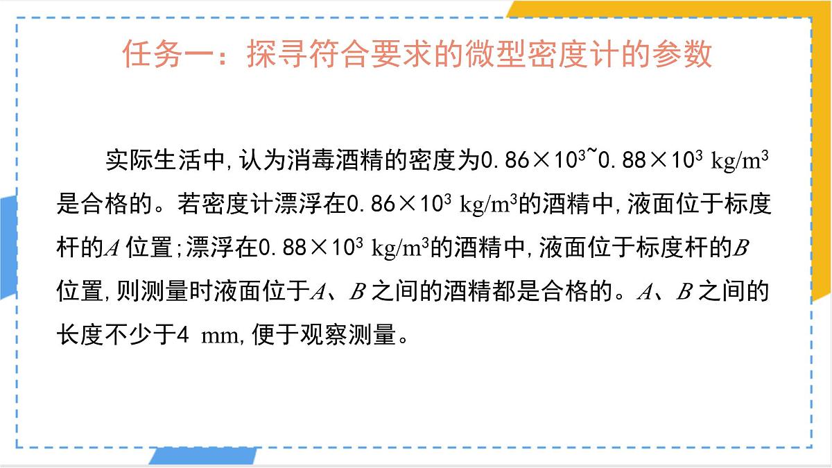 10.4 跨学科实践：制作微型密度计（课件）人教版（2024）物理八年级下册第7页