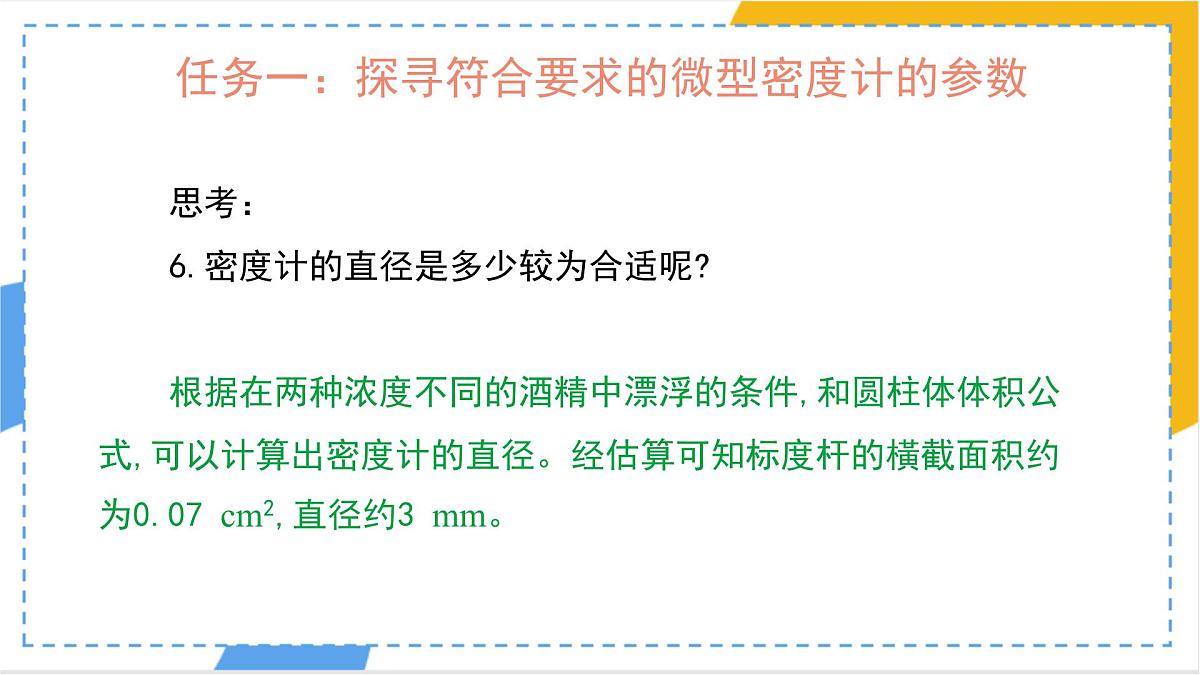 10.4 跨学科实践：制作微型密度计（课件）人教版（2024）物理八年级下册第8页