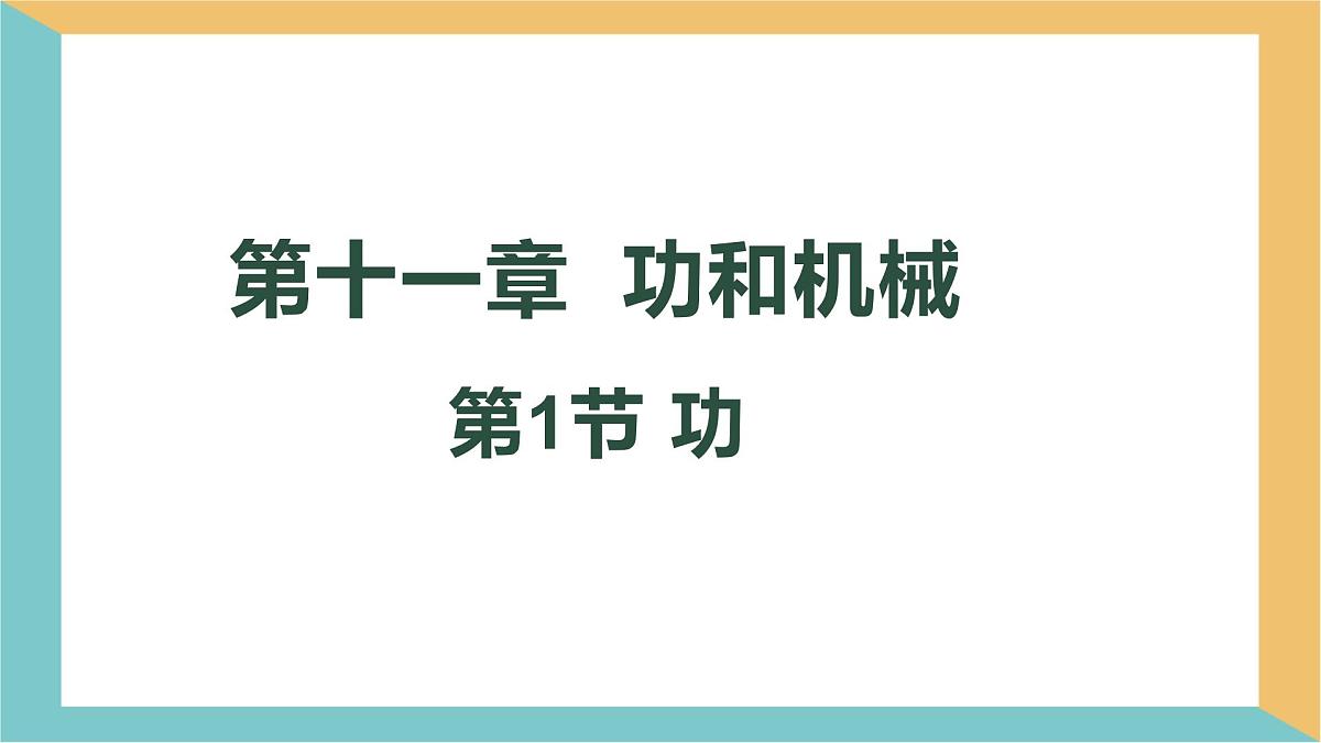 11.1 功 课件 物理人教版（2024）八年级下册第1页