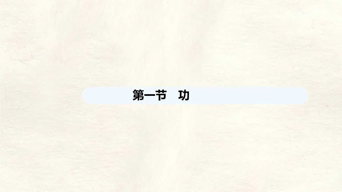 11.1 功（课件）初中人教版（2024）物理八年级下册第1页