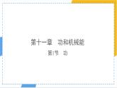 11.1 功（课件）人教版（2024）物理八年级下册