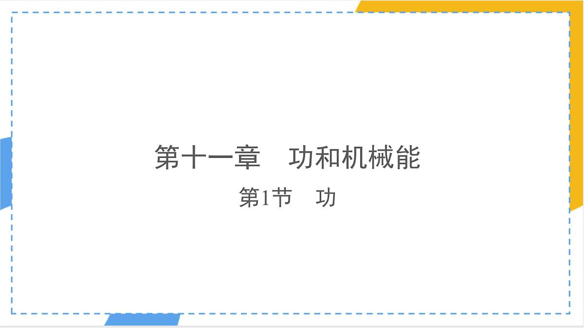 11.1 功（课件）人教版（2024）物理八年级下册第1页