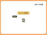 11.1 功-課件 人教版（2024）初中物理八年級下冊
