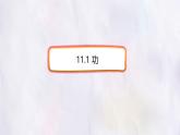 11.1 功-课件 物理人教版（2024）八年级下册