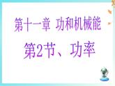 11.2 功率 課件 人教版（2024）初中物理八年級下冊