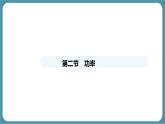 11.2 功率 课件 物理人教版（2024）八年级下册