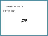 11.2 功率-課件 人教版（2024）初中物理八年級下冊