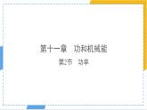 11.2 功率-課件 人教版（2024）物理八年級(jí)下冊(cè)