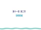 11.2 功率-課件-初中人教版（2024）物理八年級(jí)下冊(cè)