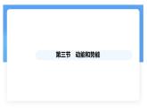 11.3 动能和势能 课件-初中物理人教版（2024）八年级下册