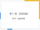 11.3 动能和势能 课件-物理人教版（2024）八年级下册