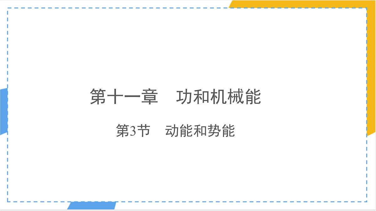 11.3 动能和势能 课件-物理人教版（2024）八年级下册第1页