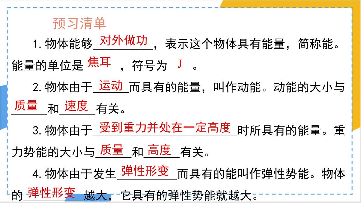 11.3 动能和势能 课件-物理人教版（2024）八年级下册第2页