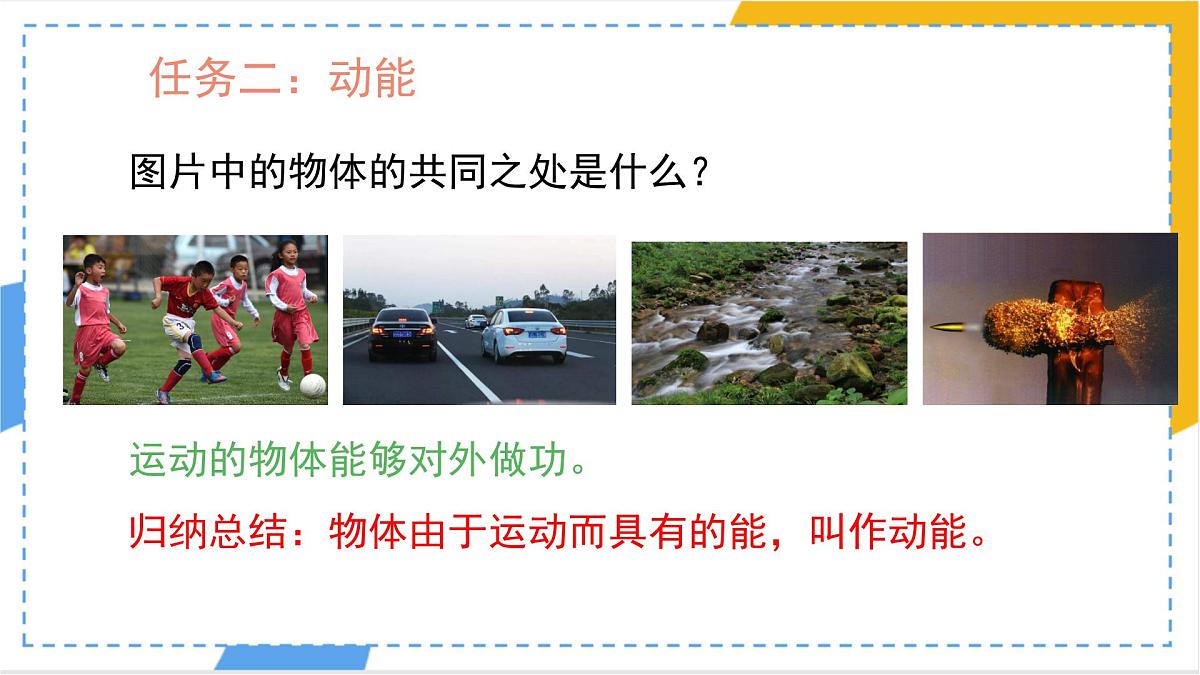 11.3 动能和势能 课件-物理人教版（2024）八年级下册第6页
