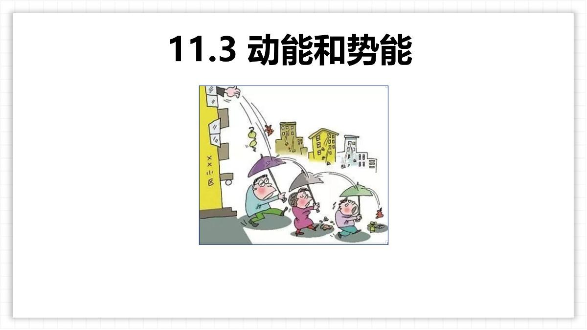 11.3 动能和势能-课件 初中人教版（2024）物理八年级下册第1页