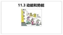 初中物理人教版(2024)八年级下册(2024)动能和势能教课课件ppt
