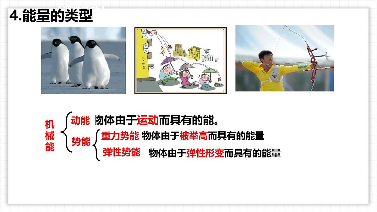 11.3 动能和势能-课件 初中人教版（2024）物理八年级下册第5页