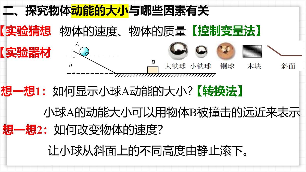 11.3 动能和势能-课件 初中人教版（2024）物理八年级下册第6页