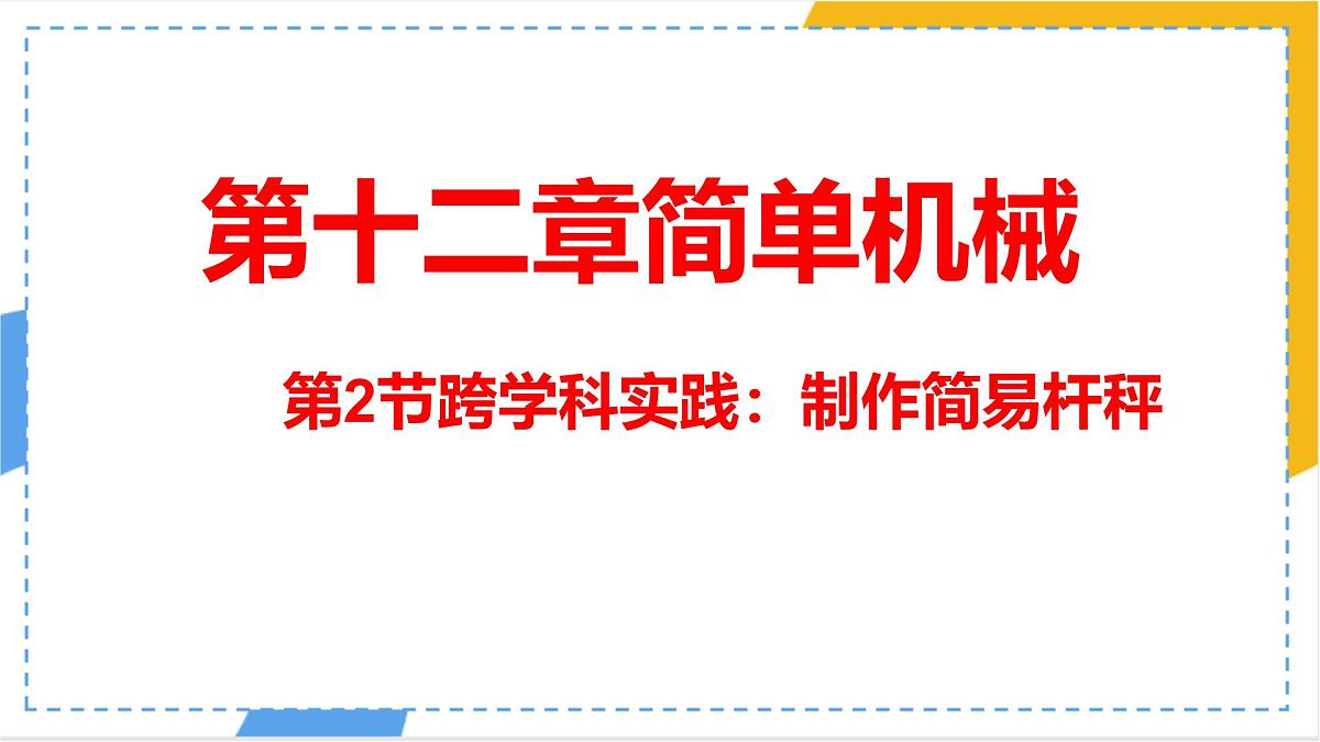 11.3 动能和势能-课件 人教版（2024）初中物理八年级下册第1页