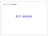11.3 動能和勢能-課件 物理人教版（2024）八年級下冊