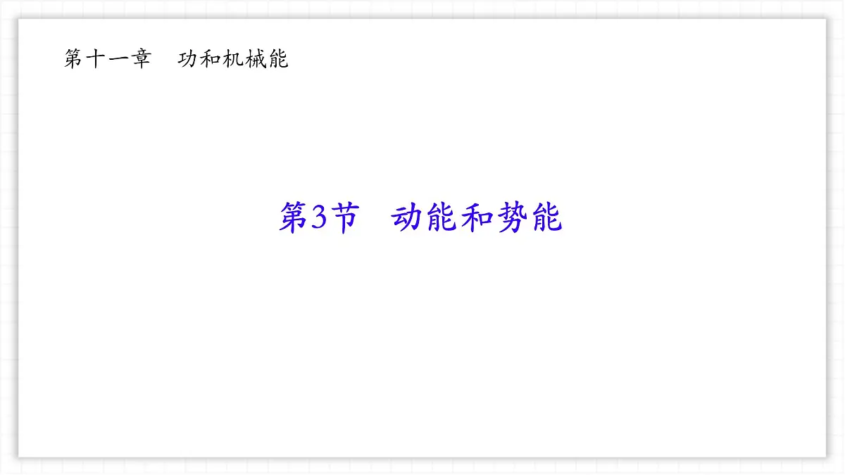 11.3 动能和势能-课件 物理人教版（2024）八年级下册第1页