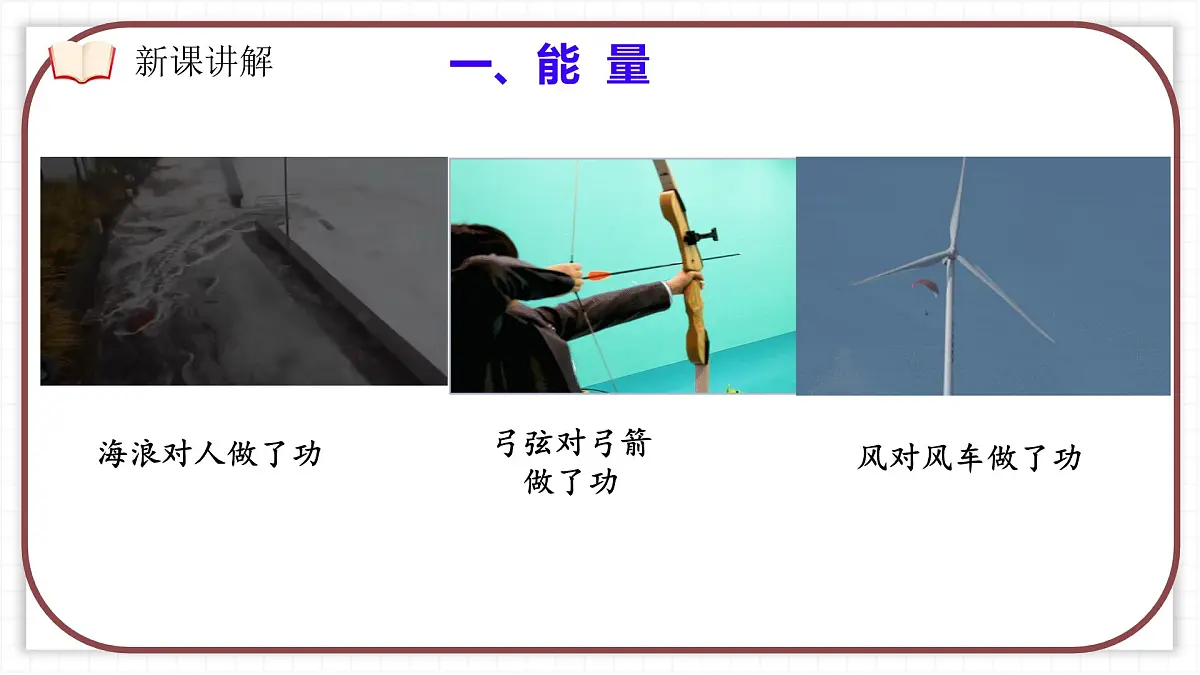 11.3 动能和势能-课件 物理人教版（2024）八年级下册第6页