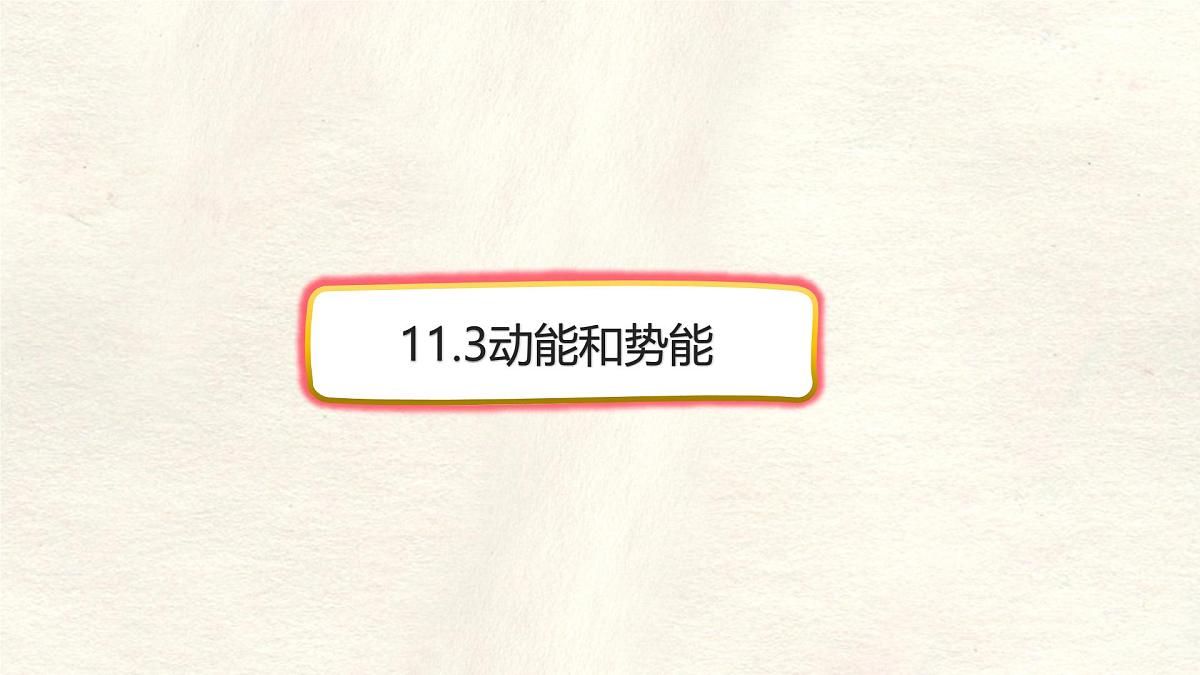 11.3 动能和势能-课件-人教版（2024）初中物理八年级下册第1页