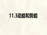 11.3 動能和勢能-課件-物理人教版（2024）八年級下冊