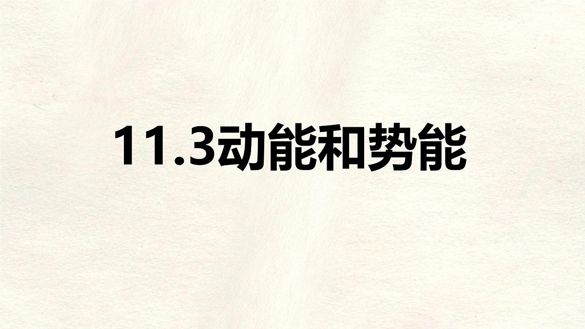 11.3 动能和势能-课件-物理人教版（2024）八年级下册第1页