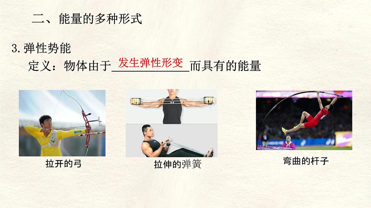 11.3 动能和势能-课件-物理人教版（2024）八年级下册第8页