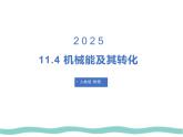 11.4 机械能及其转化 课件 初中人教版（2024）物理八年级下册