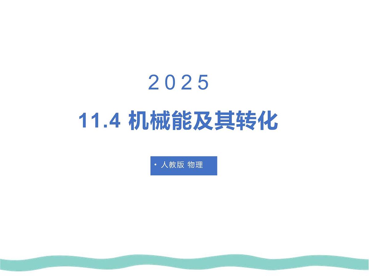 11.4 机械能及其转化 课件 初中人教版（2024）物理八年级下册第1页