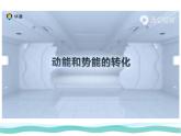 11.4 机械能及其转化 课件 初中人教版（2024）物理八年级下册