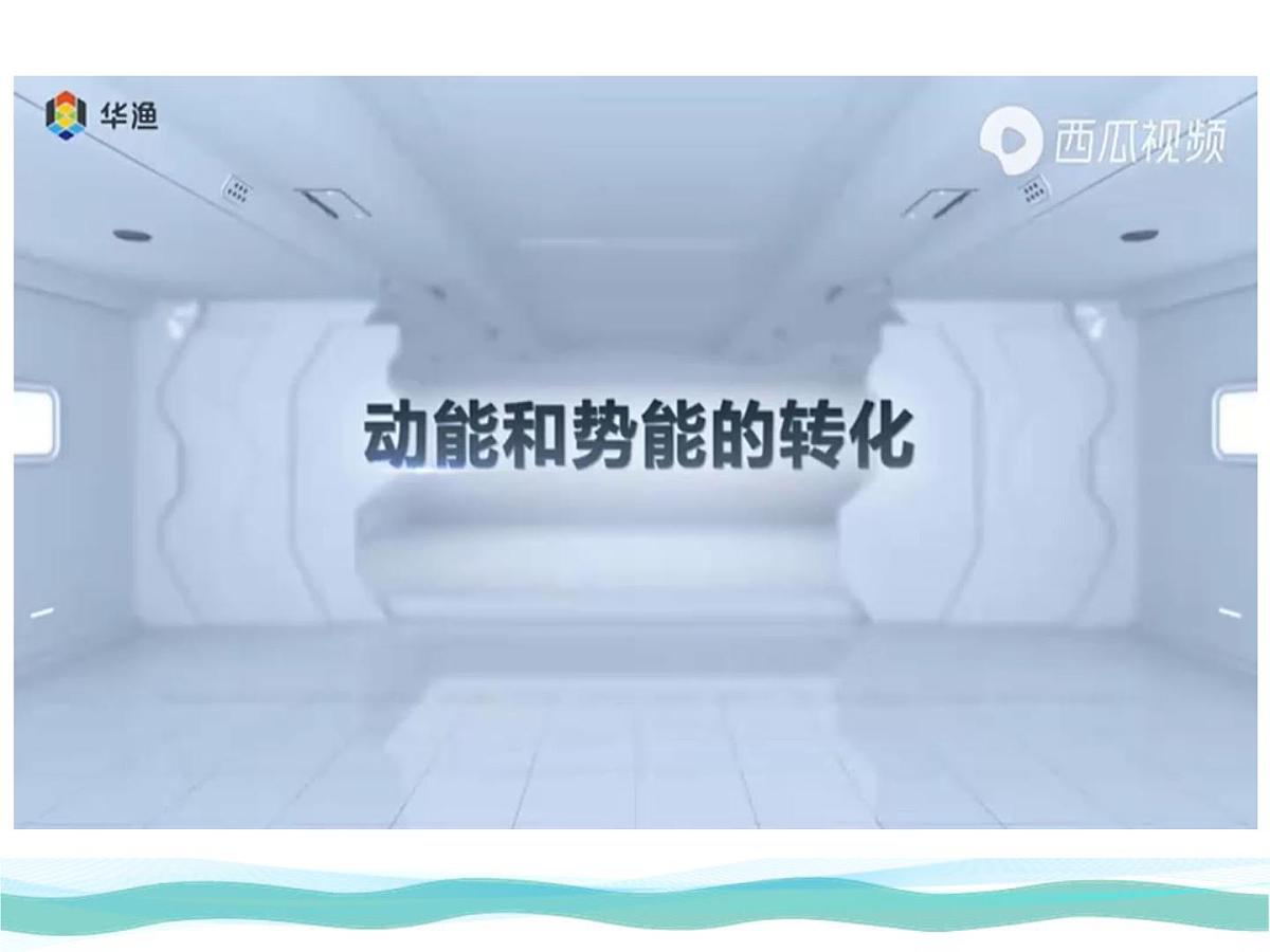 11.4 机械能及其转化 课件 初中人教版（2024）物理八年级下册第4页