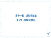 11.4 机械能及其转化 课件 初中物理人教版（2024）八年级下册